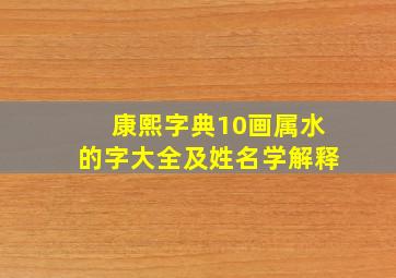 康熙字典10画属水的字大全及姓名学解释