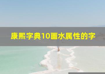 康熙字典10画水属性的字