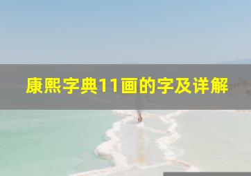 康熙字典11画的字及详解