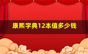 康熙字典12本值多少钱