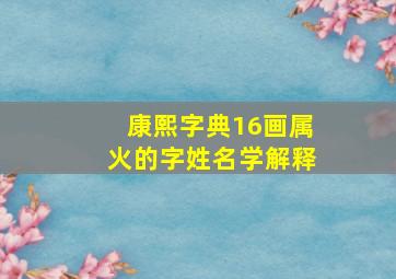 康熙字典16画属火的字姓名学解释