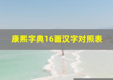 康熙字典16画汉字对照表