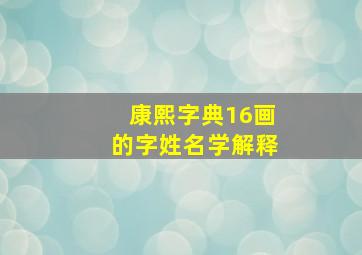 康熙字典16画的字姓名学解释