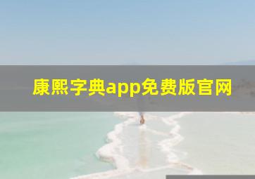 康熙字典app免费版官网