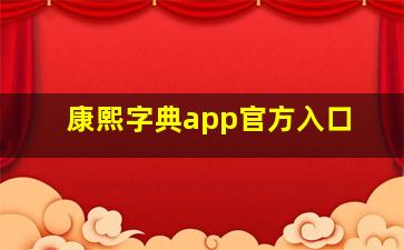 康熙字典app官方入口