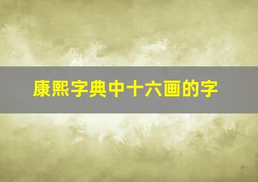 康熙字典中十六画的字