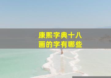 康熙字典十八画的字有哪些