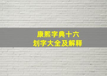 康熙字典十六划字大全及解释