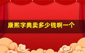 康熙字典卖多少钱啊一个