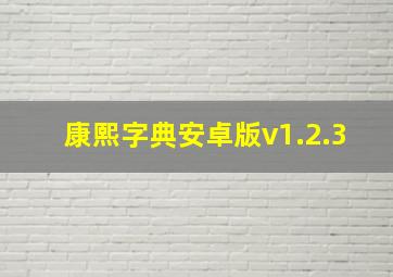 康熙字典安卓版v1.2.3