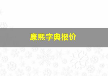 康熙字典报价