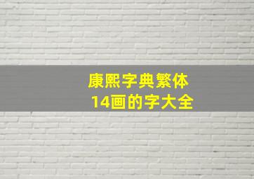 康熙字典繁体14画的字大全