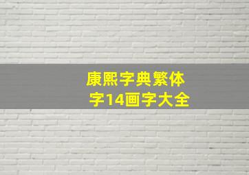 康熙字典繁体字14画字大全