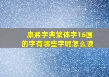 康熙字典繁体字16画的字有哪些字呢怎么读