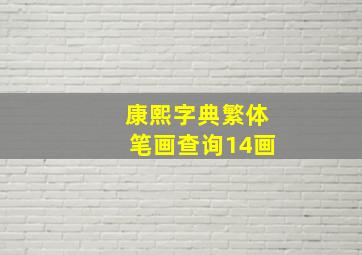 康熙字典繁体笔画查询14画