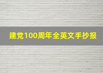 建党100周年全英文手抄报