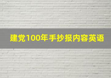 建党100年手抄报内容英语