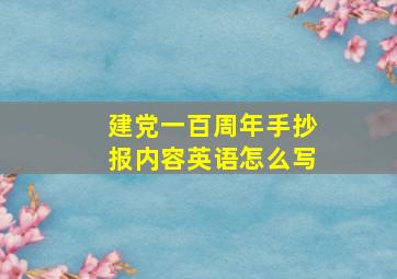 建党一百周年手抄报内容英语怎么写