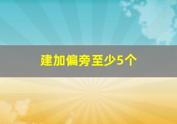 建加偏旁至少5个