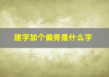 建字加个偏旁是什么字