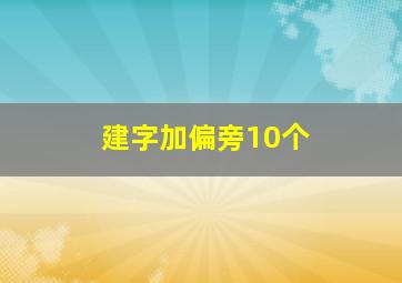 建字加偏旁10个