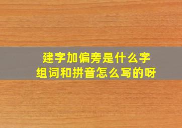 建字加偏旁是什么字组词和拼音怎么写的呀