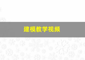 建模教学视频