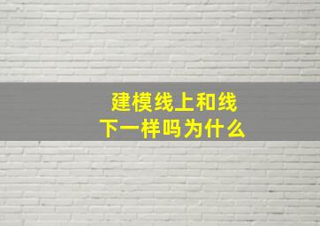 建模线上和线下一样吗为什么