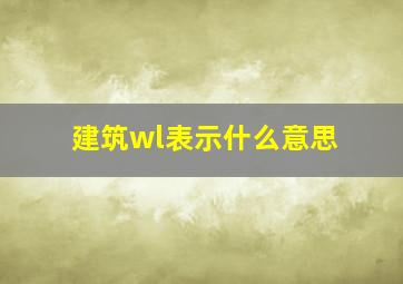 建筑wl表示什么意思