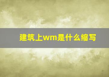 建筑上wm是什么缩写