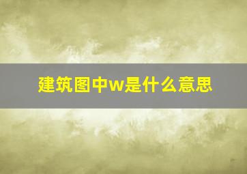 建筑图中w是什么意思