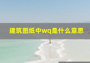 建筑图纸中wq是什么意思