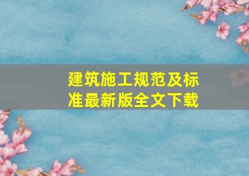 建筑施工规范及标准最新版全文下载