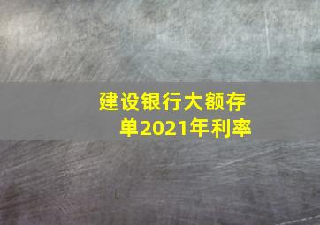 建设银行大额存单2021年利率