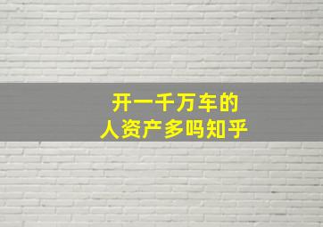 开一千万车的人资产多吗知乎