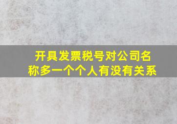 开具发票税号对公司名称多一个个人有没有关系