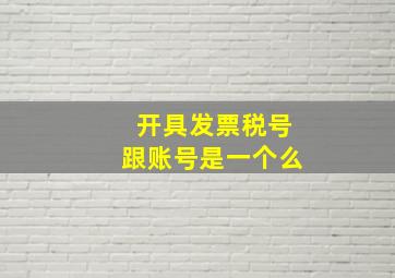 开具发票税号跟账号是一个么