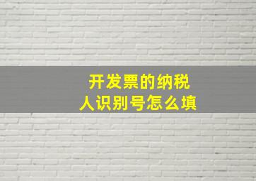 开发票的纳税人识别号怎么填