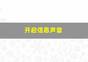 开启信息声音