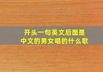 开头一句英文后面是中文的男女唱的什么歌