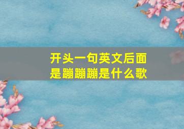 开头一句英文后面是蹦蹦蹦是什么歌