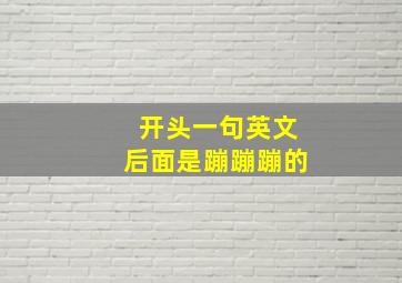 开头一句英文后面是蹦蹦蹦的