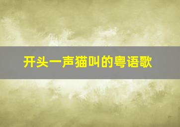 开头一声猫叫的粤语歌