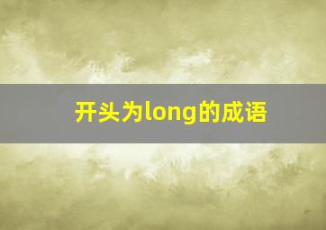 开头为long的成语