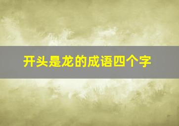 开头是龙的成语四个字