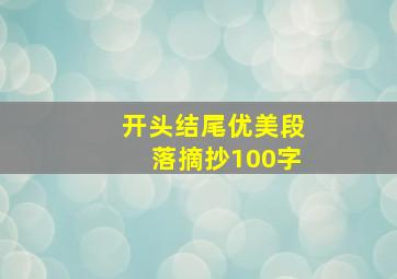 开头结尾优美段落摘抄100字