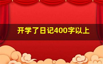 开学了日记400字以上