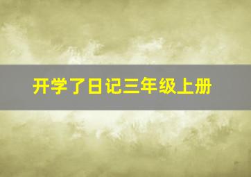 开学了日记三年级上册