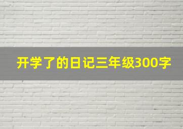 开学了的日记三年级300字