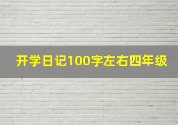 开学日记100字左右四年级